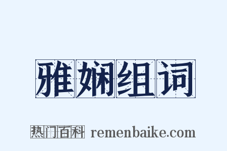 雅娴组词是什么意思的图片